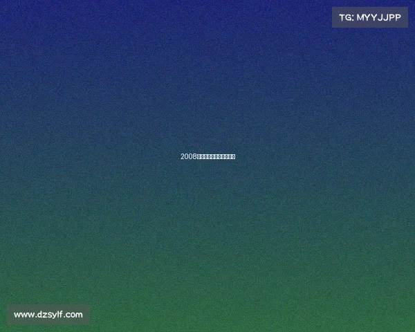 2008年在青岛举办的比赛项目