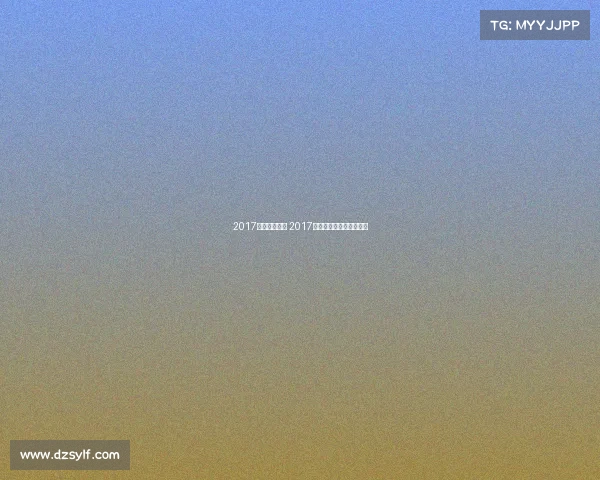 2017武术比赛赛事 2017年全国大学生武术锦标赛