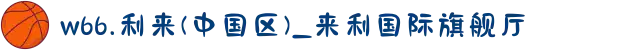 w66.利来(中国区)_来利国际旗舰厅